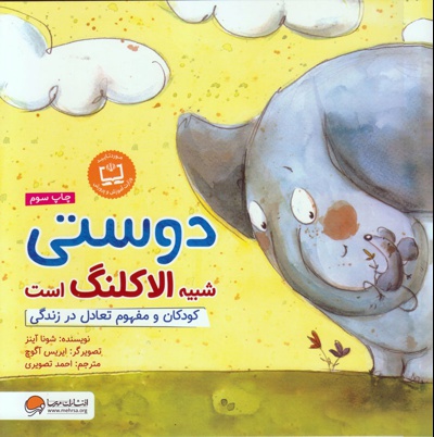 دوستی شبیه الاکلنگ است